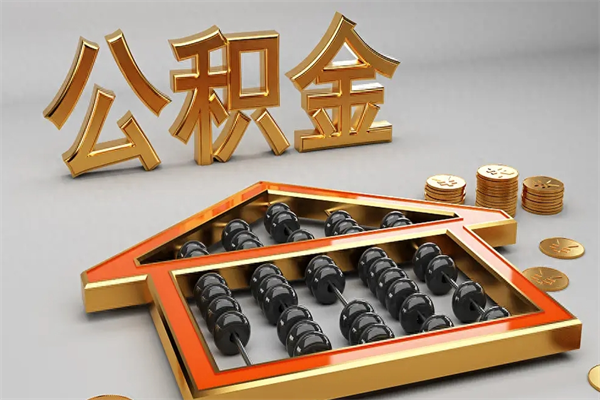 肇州离职公积取（离职取公积金流程）