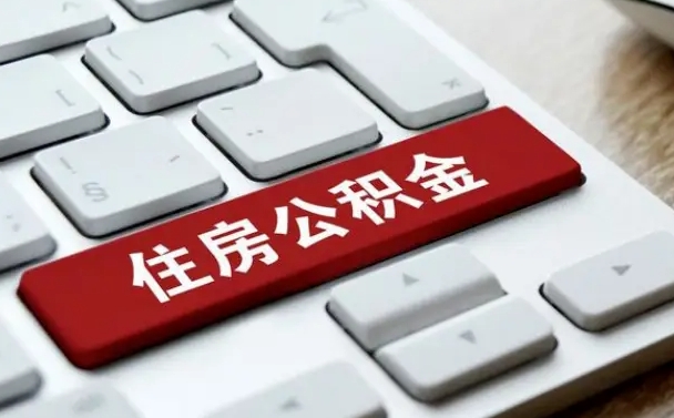 肇州住房公积金怎么申请贷款（肇州住房公积金怎么申请贷款流程）